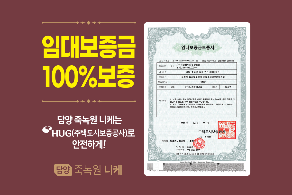 담양 죽녹원 니케 임대보증금 보증서와 HUG 100% 보증 안내